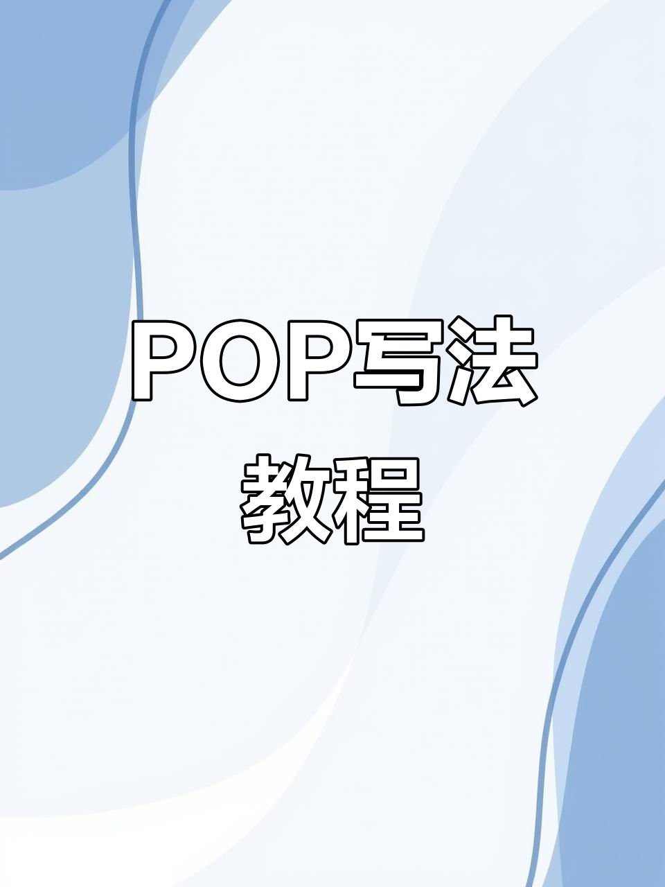 手绘POP技巧:如何写好“送”字