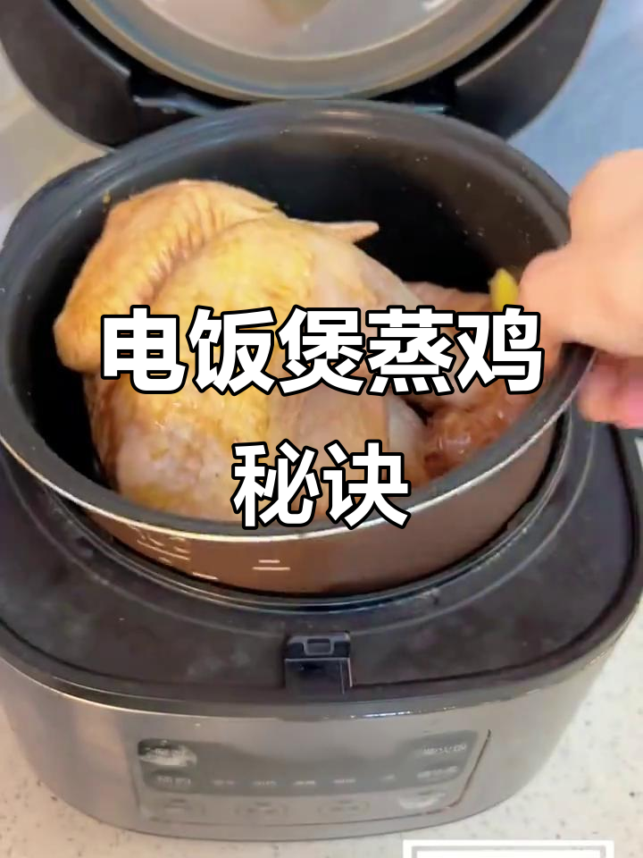 电饭煲蒸鸡,简单几步做出美味,香气扑鼻,家人都爱吃!