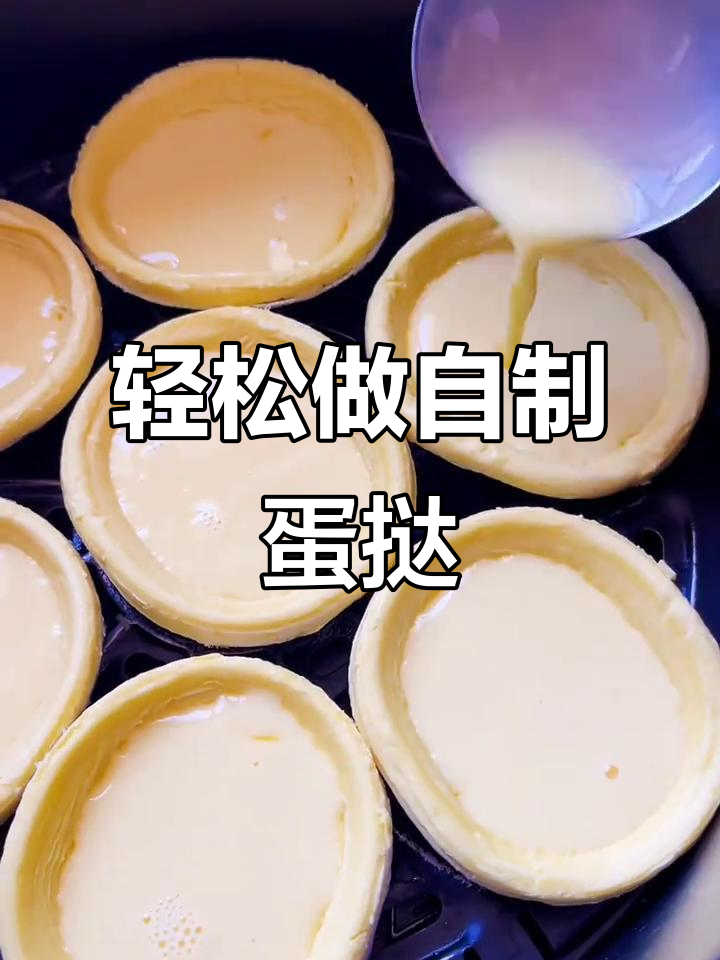 自制蛋挞,健康又美味!