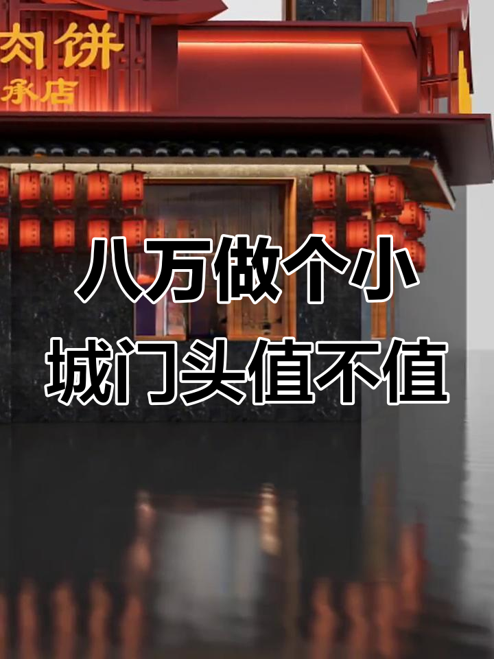 小县城花八万做门头,生意能回本吗?