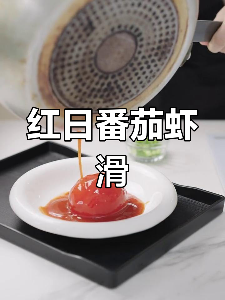 番茄虾滑,弹嫩美味瞬间蒸透