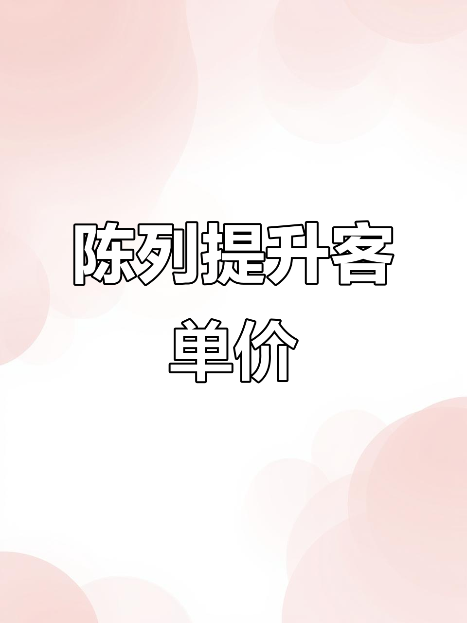 精心陈列,提升购物体验,吸引顾客增加消费