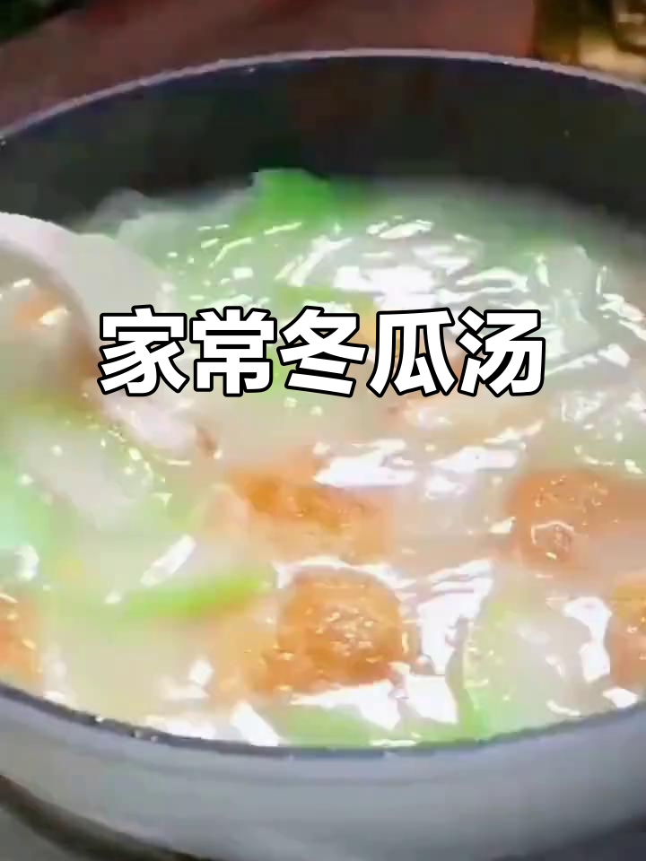 朋友聚餐必备!冬瓜肉丝鸡蛋汤,家常美味轻松做