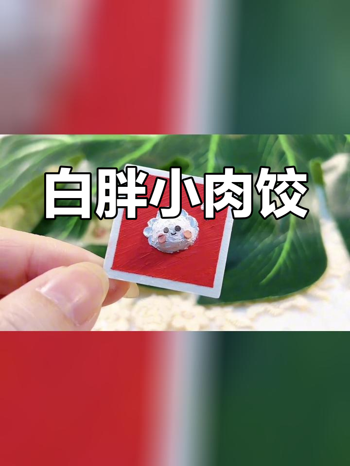 立体饺子涂鸦,过年必备