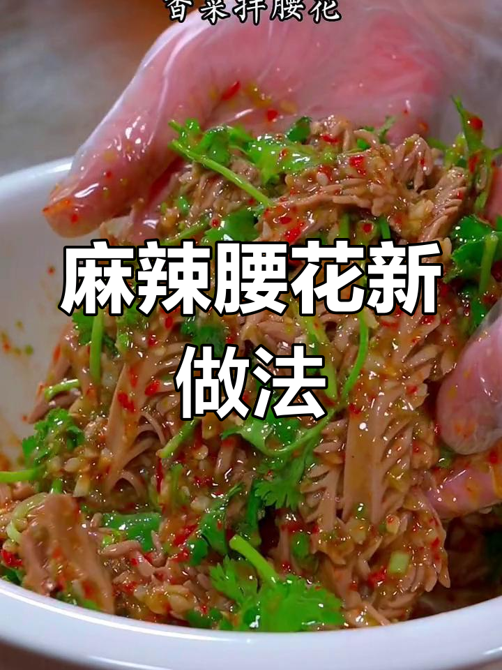腰花新吃法,麻辣鲜嫩,一盘根本停不下来!