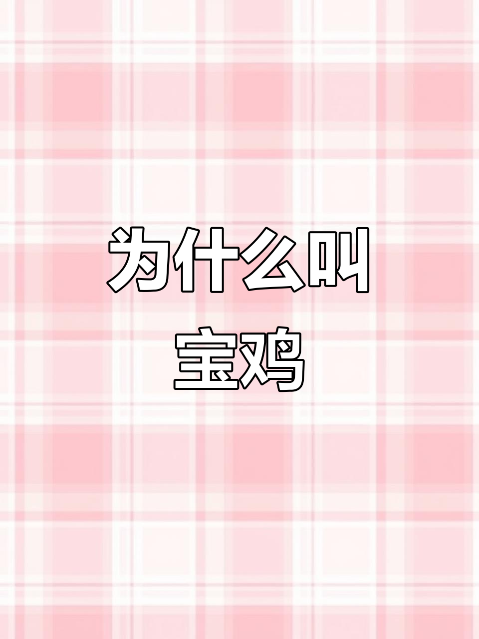 宝鸡名字的由来:唐玄宗与山鸡的故事
