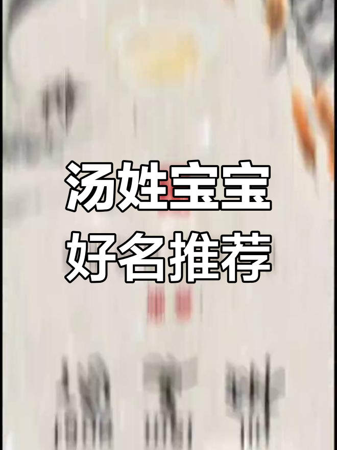 汤姓宝宝名字精选,美丽善良又活泼