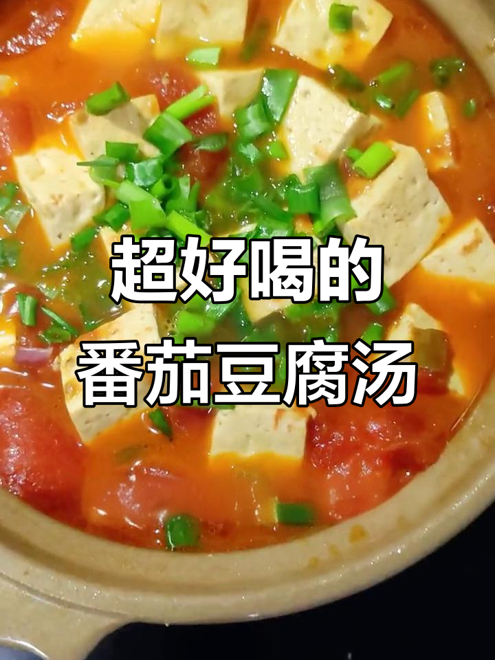 酸甜开胃的番茄豆腐汤,做法超简单