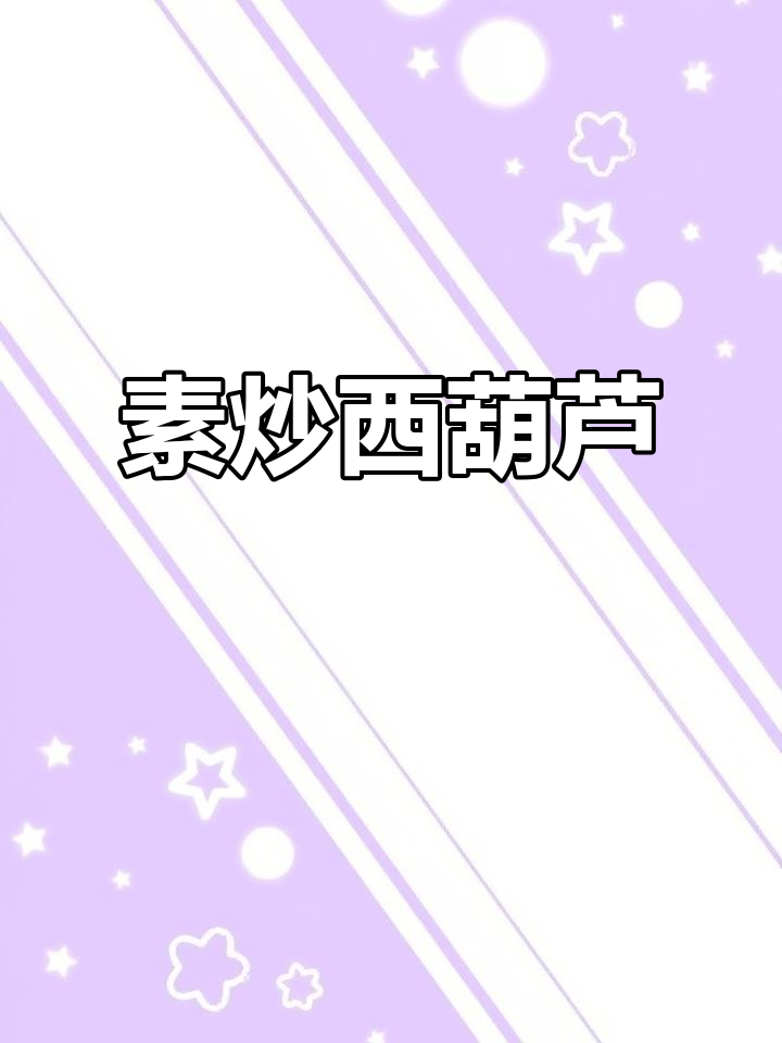 西葫芦素炒，简单又美味！