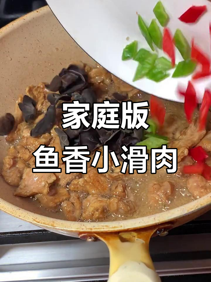 在家轻松做鱼香小滑肉,十秒搞定美味