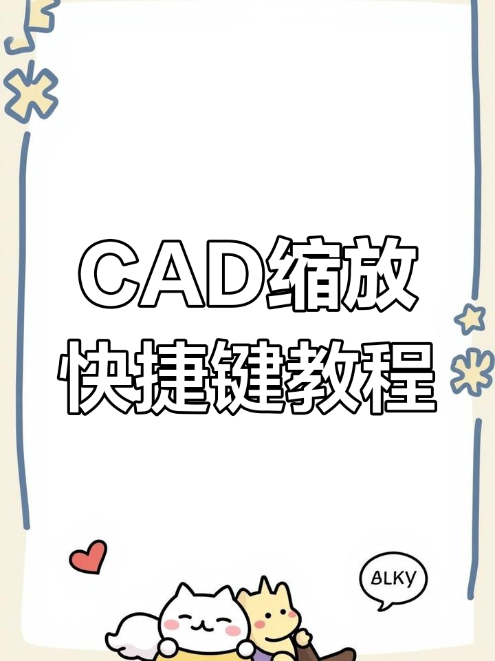 CAD缩放技巧大揭秘:等比例与非比例缩放的正确操作