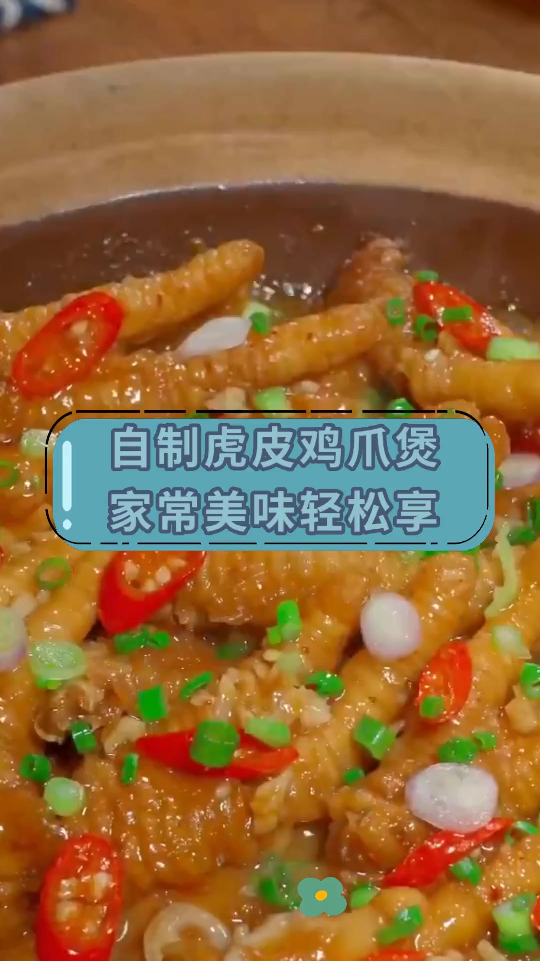 自制虎皮鸡爪煲家常美味轻松享