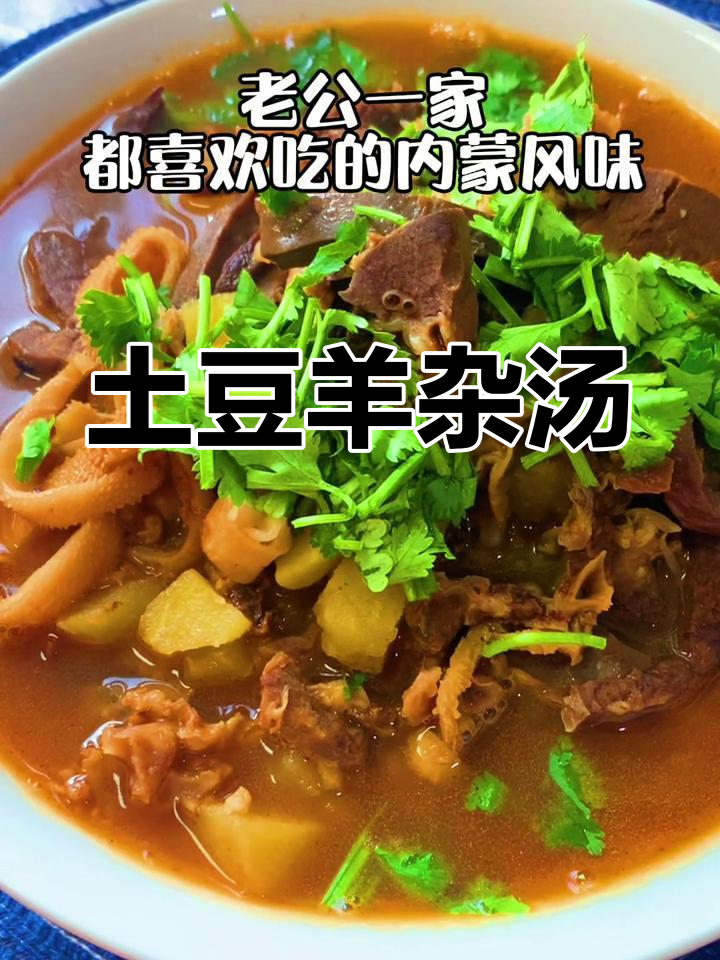 内蒙风味羊杂汤的做法