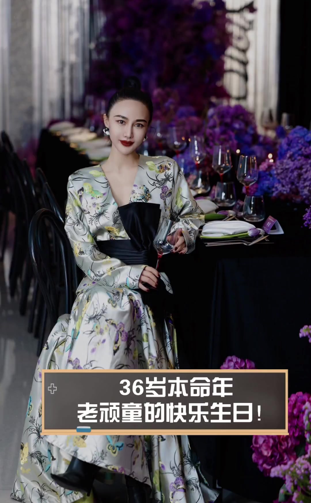 36岁本命年,老顽童的快乐生日!