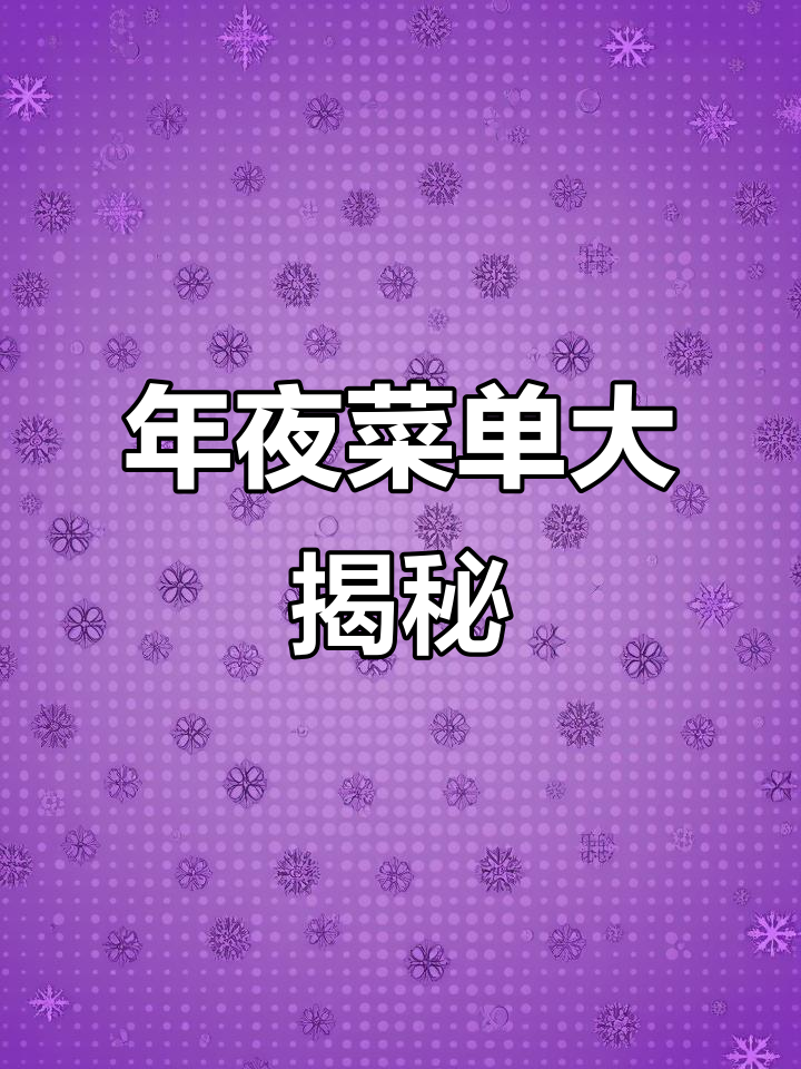 2022年12月27日,春节临近百道菜谱等你学!