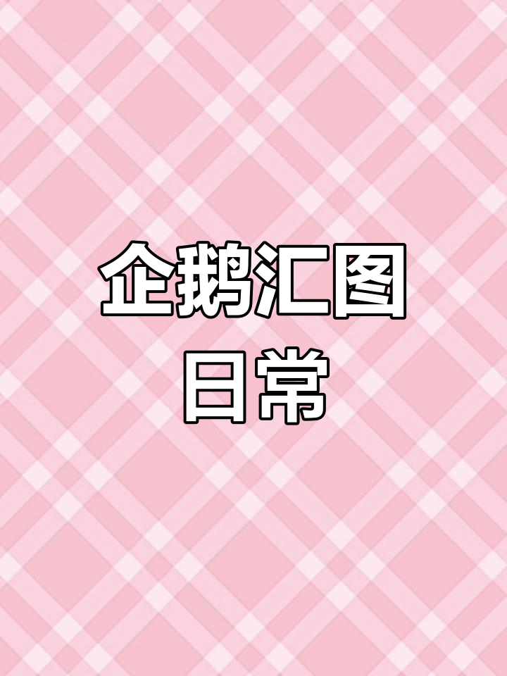 企鹅汇图道路采集的一天,你体验过吗?