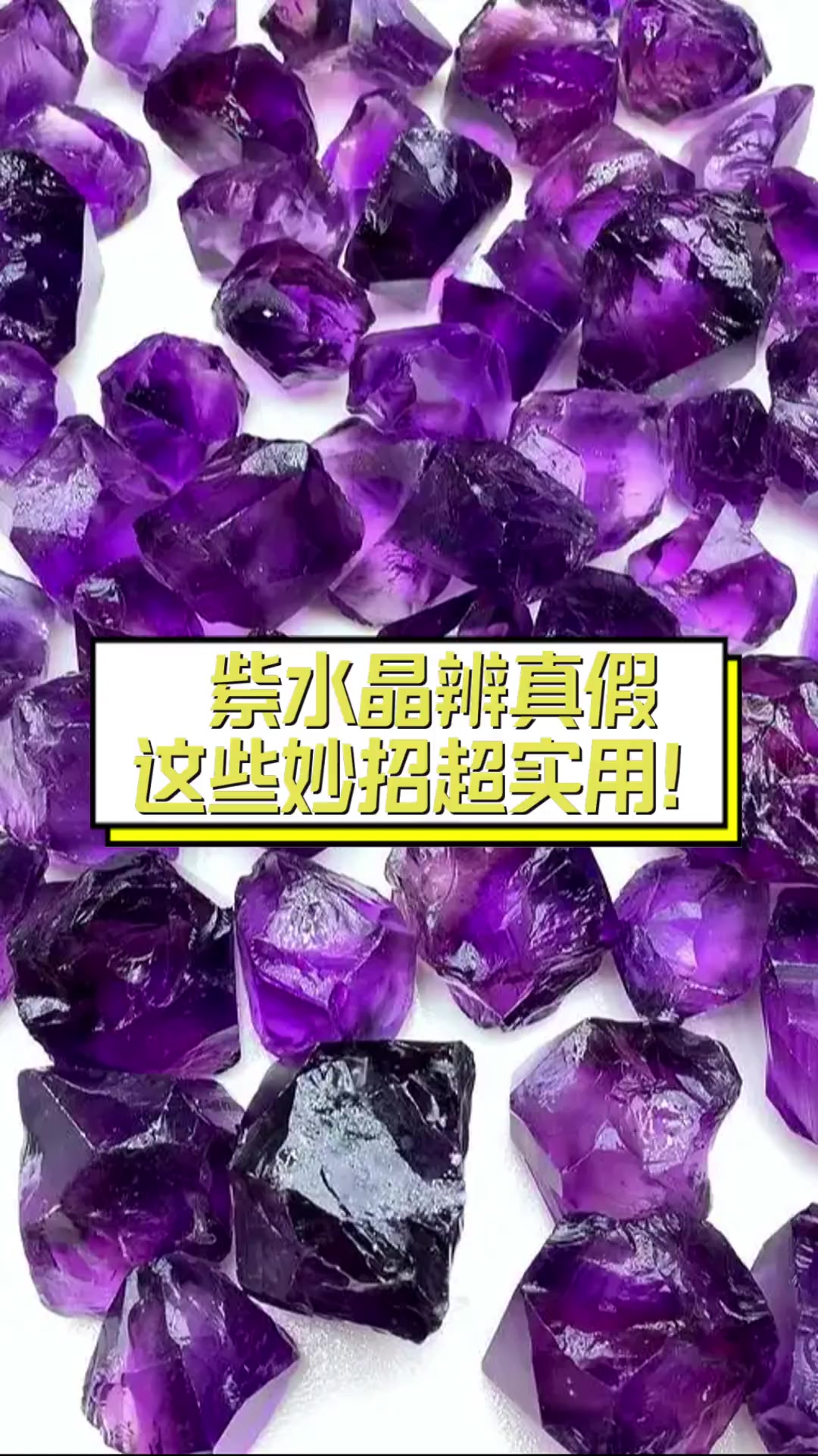 紫水晶辨真假,这些妙招超实用!