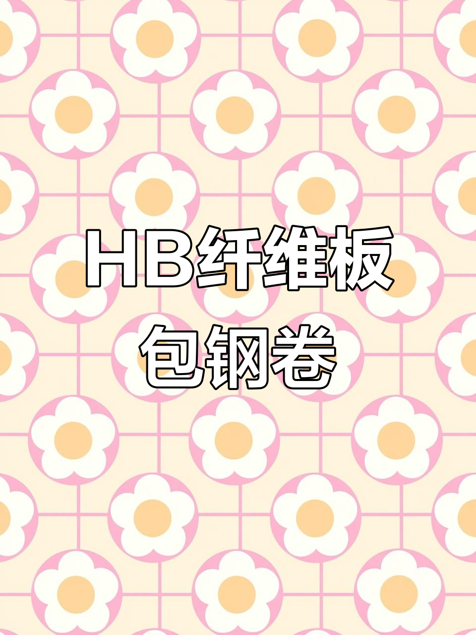 钢卷包装材料选择与技巧，HB纤维板助力高效保护