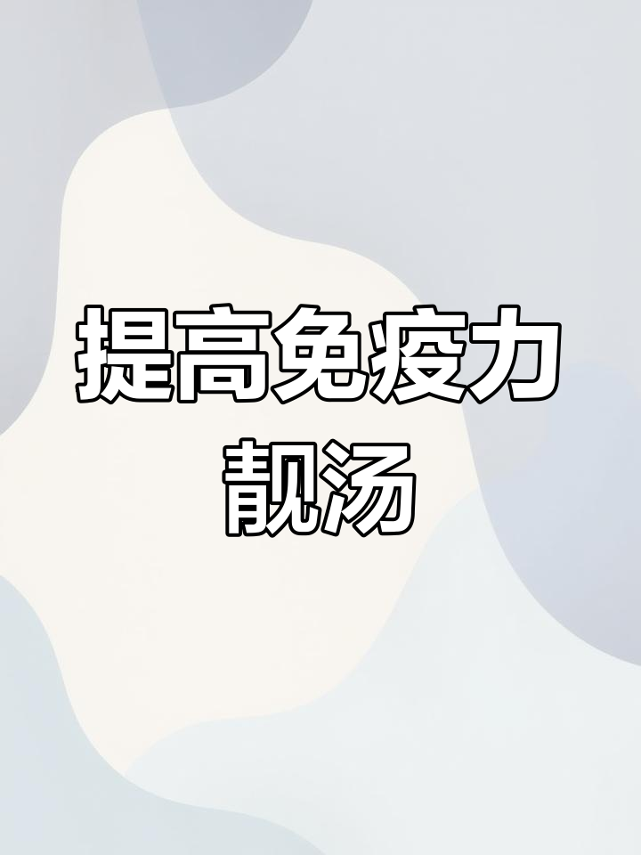 寒冷季节必备,提升免疫力的广东汤