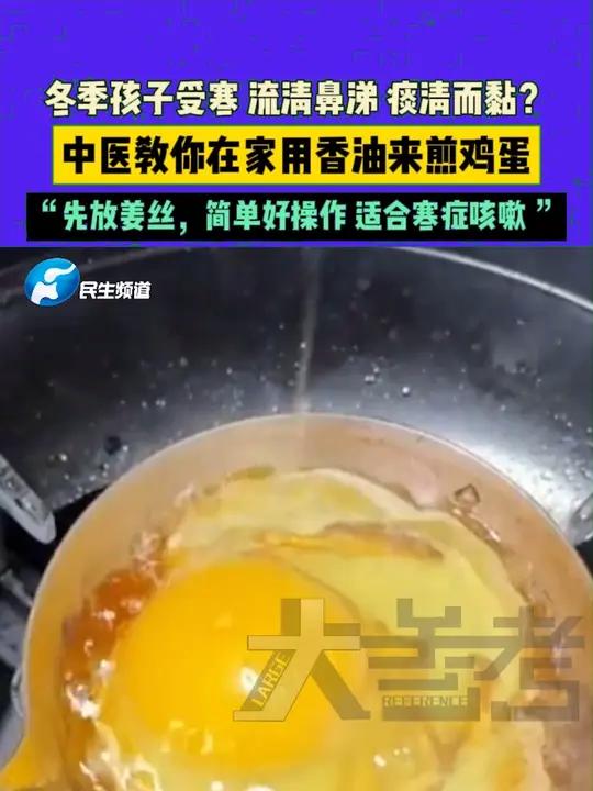 12月5日,河南郑州。冬季孩子受寒,流清鼻涕,痰清而黏?中医教你在家用香油来煎鸡蛋,“先放