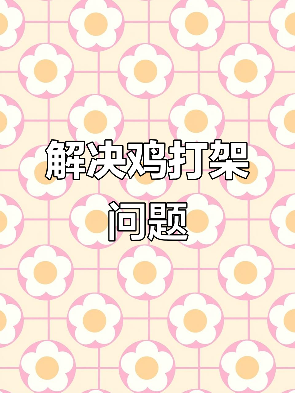 鸡打架原因分析:寄生虫与微量元素缺乏