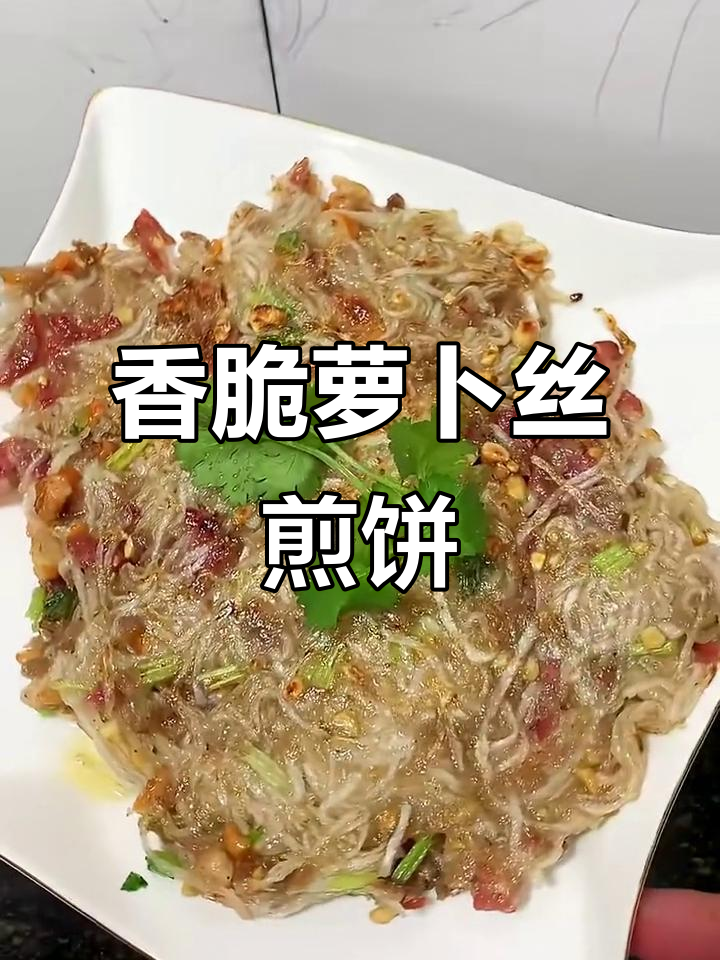 软糯鲜甜萝卜丝饼,腊肠干虾仁搭配更诱人