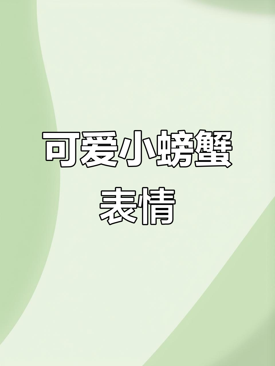 小螃蟹表情包大赏,快来发给对象!