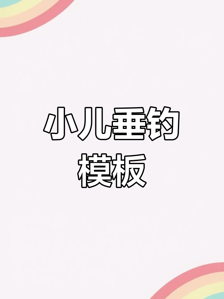 小儿垂钓古诗手抄报模板