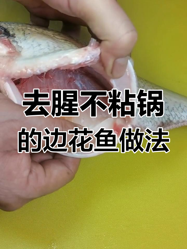 边花鱼这样做,去腥又入味,简单步骤教你做美味