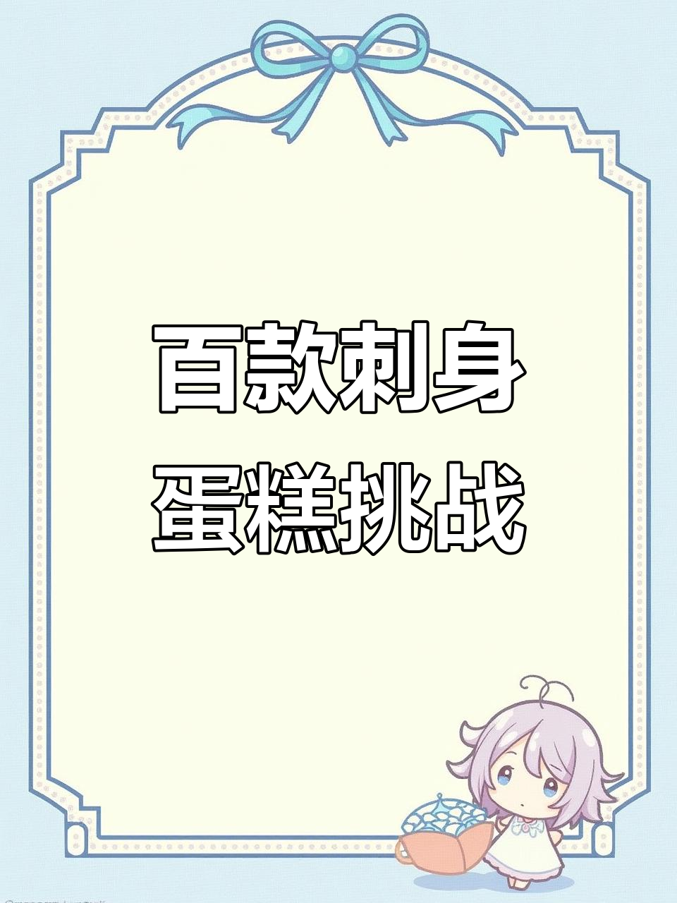 挑战100款刺身蛋糕,日料美食大揭秘