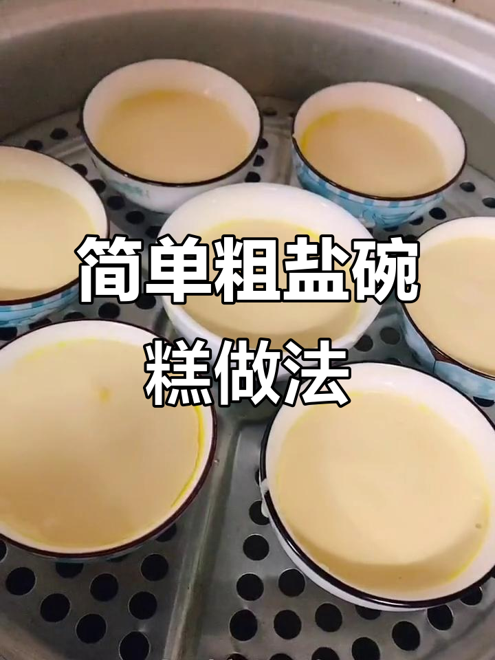 松软粗盐碗糕,蒸出营养美味