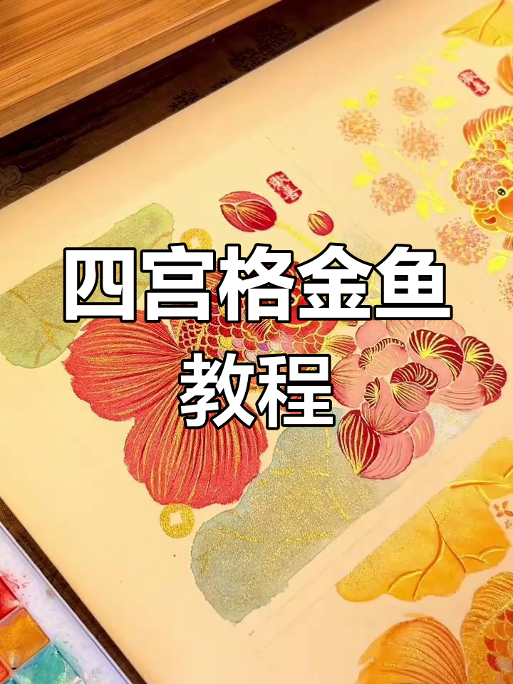 纯手绘四宫格小胖鱼,国画没骨技巧大揭秘