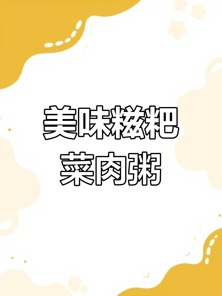 糍粑菜肉粥,口感超赞!