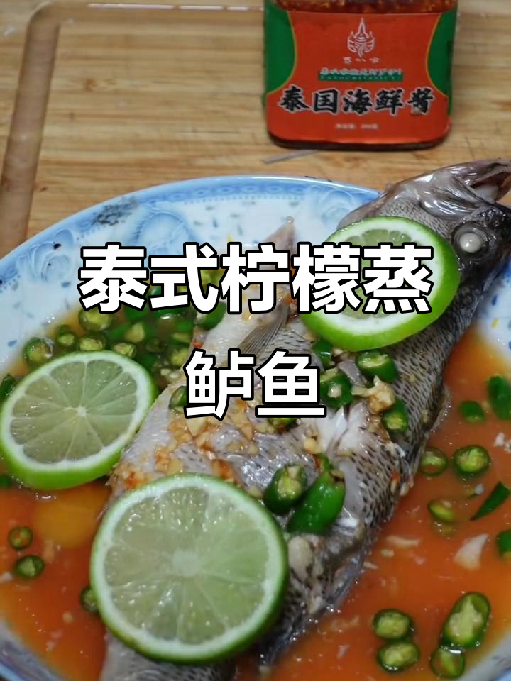 泰国柠檬蒸鲈鱼,酸辣开胃做法大揭秘