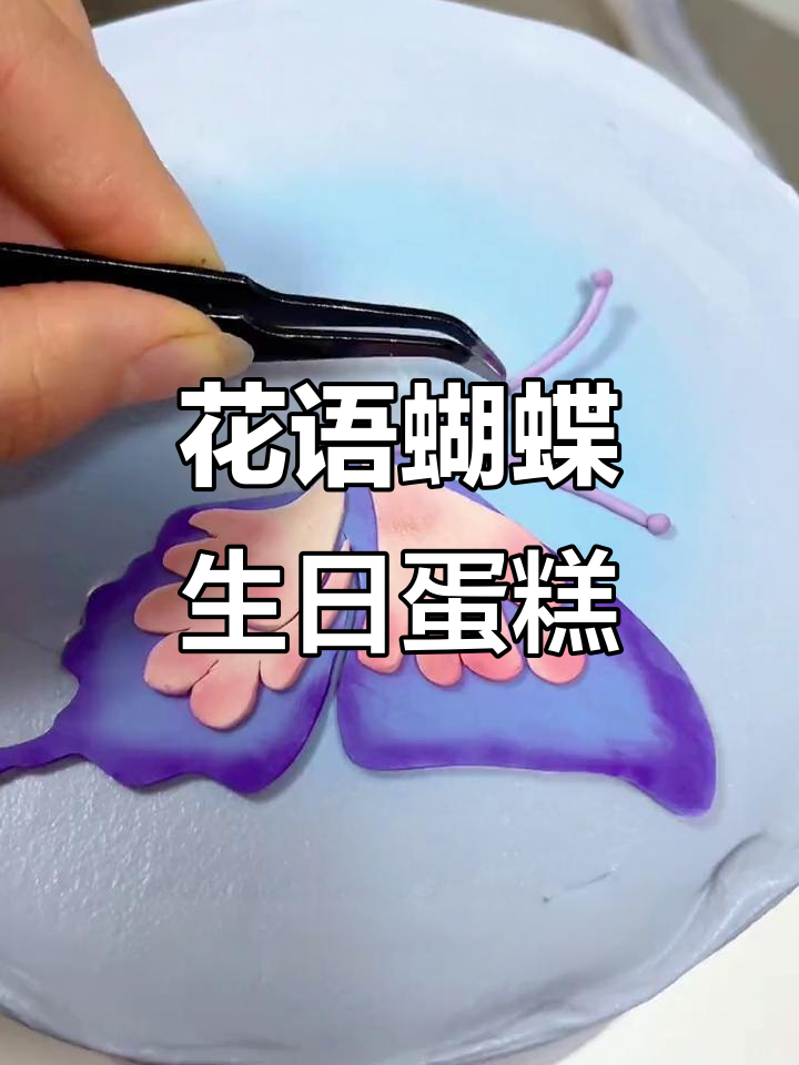 仙气十足的翻糖蛋糕,花语蝴蝶设计惊艳全场