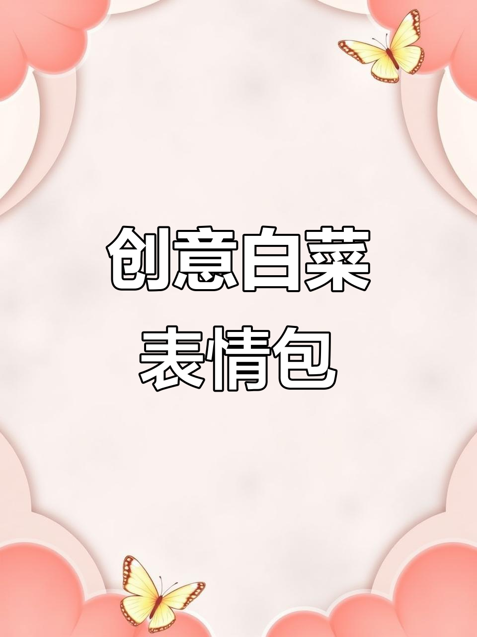 画个表情包白菜，竟然这么可爱！