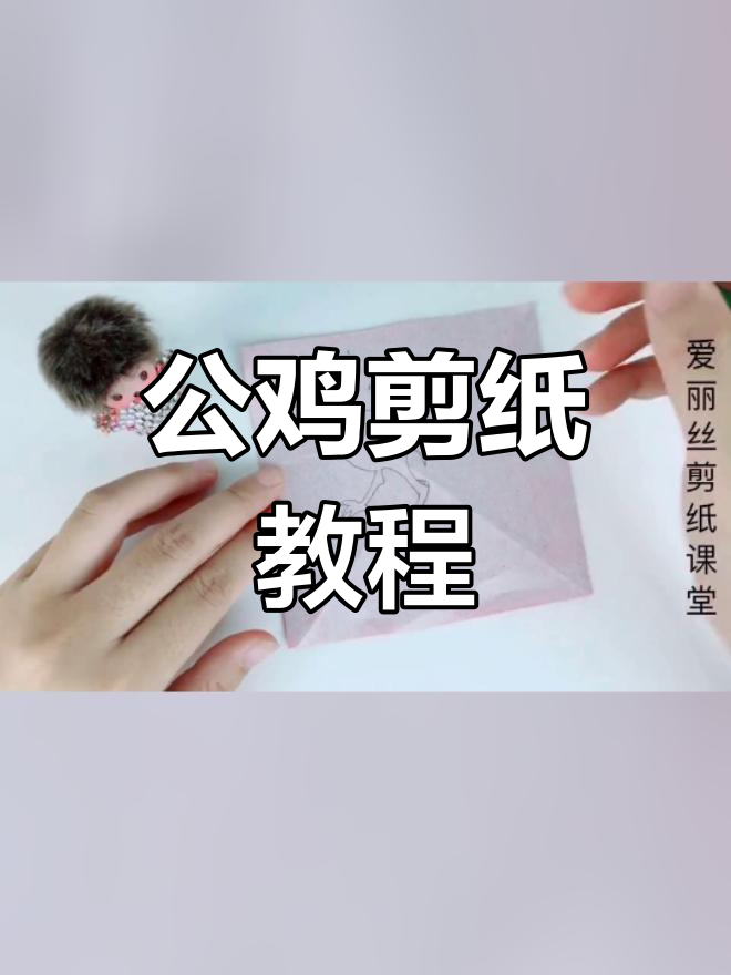 轻松学做公鸡剪纸,简单又好看
