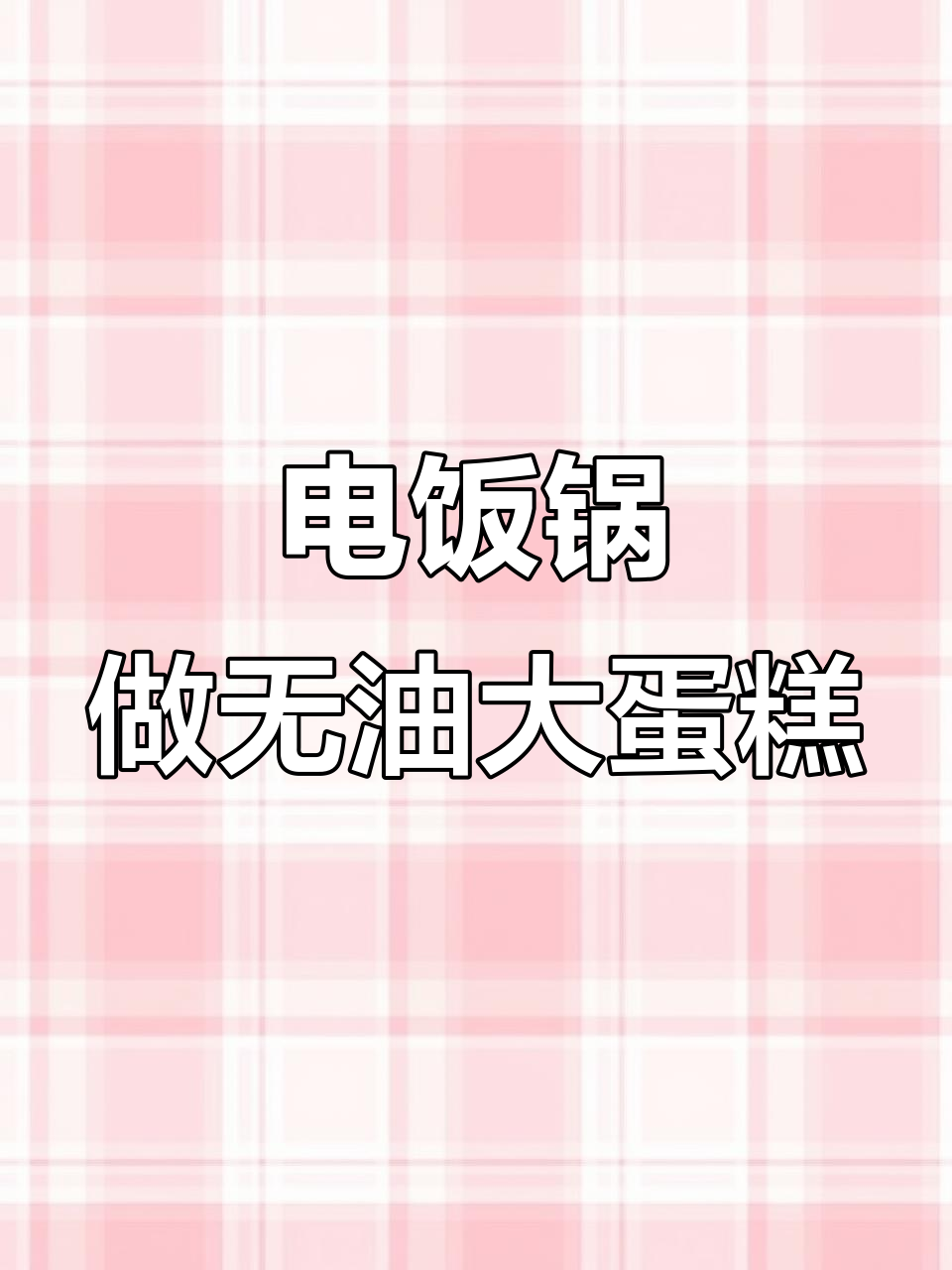 无油无水蛋糕,电饭煲轻松搞定!