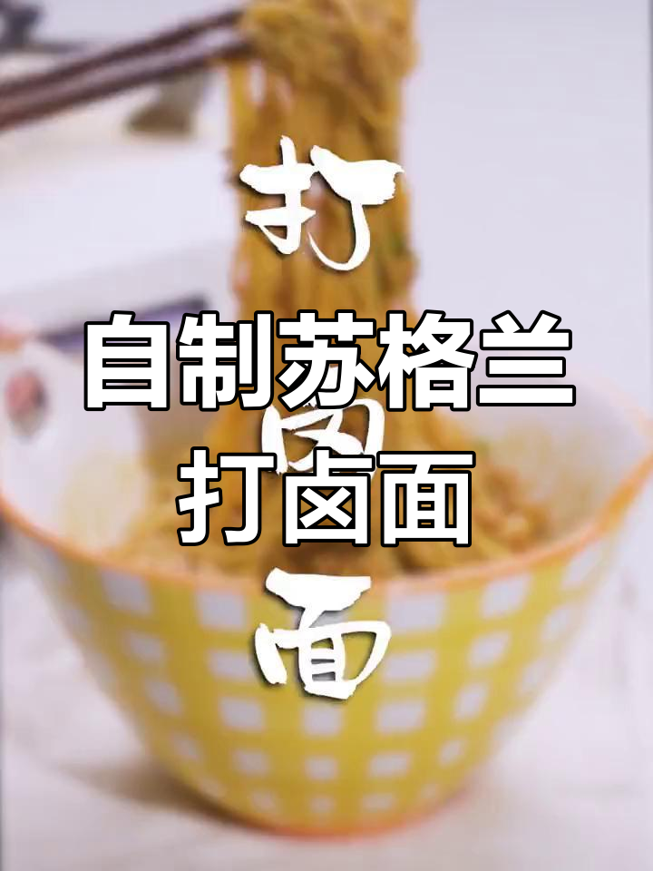 苏格兰打卤面,咸香浓郁的完美搭配