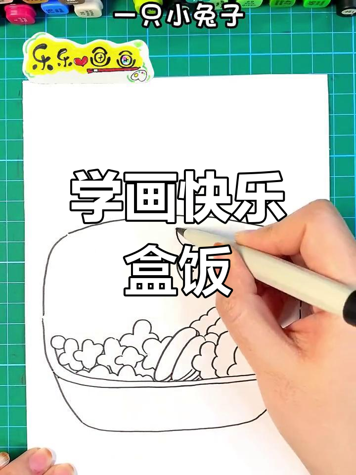 乐乐姐姐教你轻松画出可爱盒饭,简单又有趣!