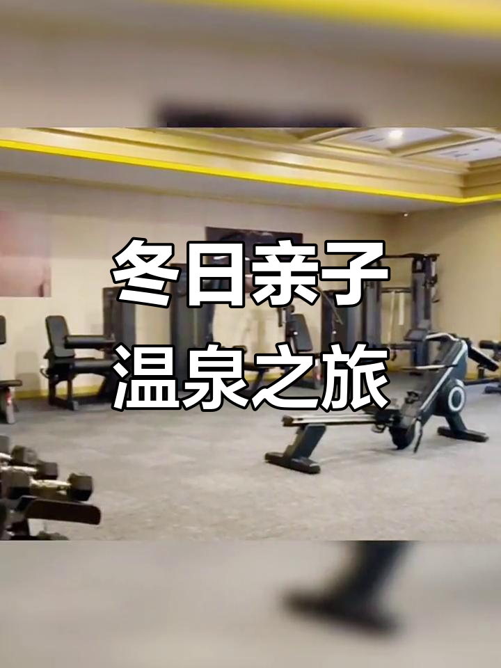 冬季亲子温泉泡汤,休闲度假新体验