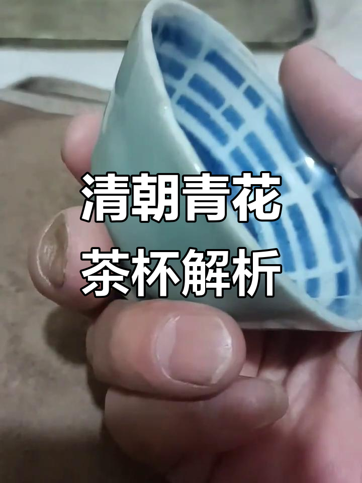 清中期外豆青内青花茶杯,八卦太极纹寓意深刻