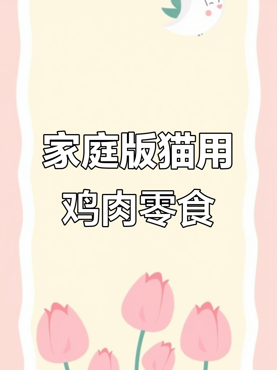 自制猫咪磨牙鸡胸肉冻干，简单又美味