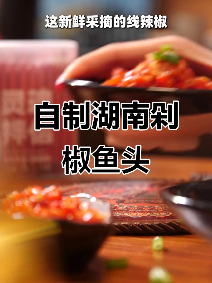 湖南风味剁椒酱,让你在家也能做出饭店级别的剁椒鱼头