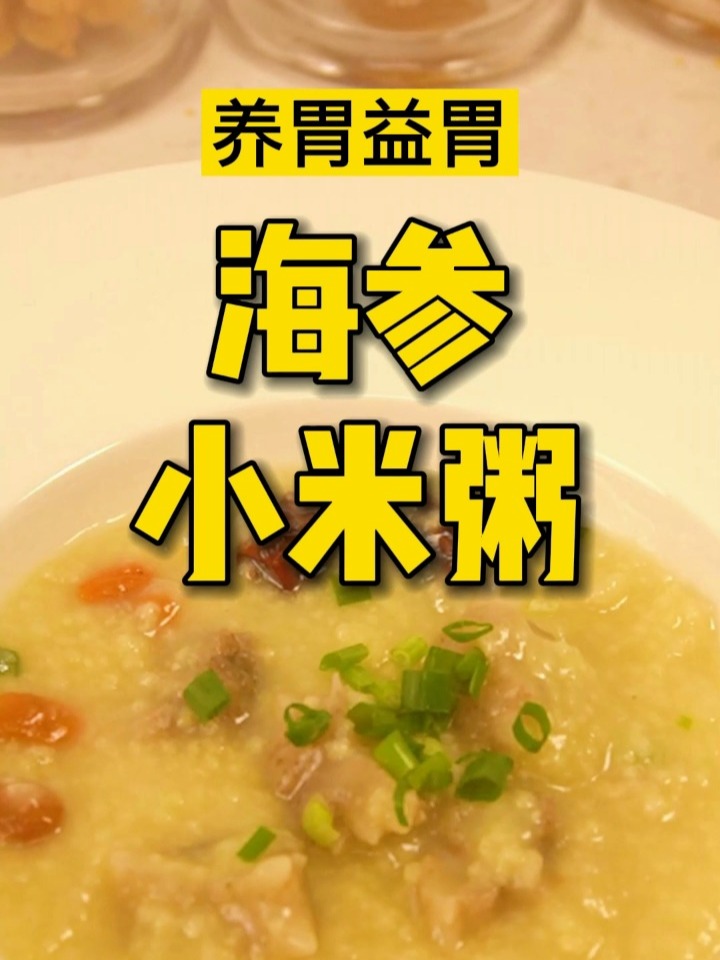 做法超简单的小米海参粥
