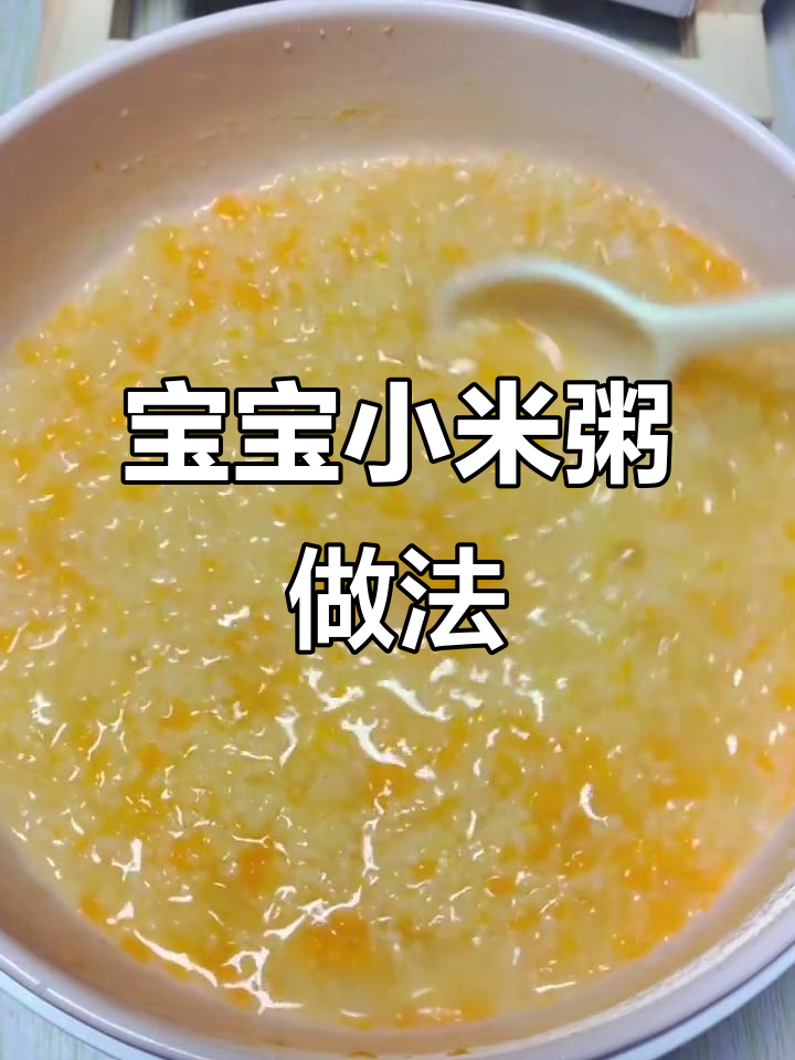 8月龄宝宝小米粥,山药苹果胡萝卜搭配更营养