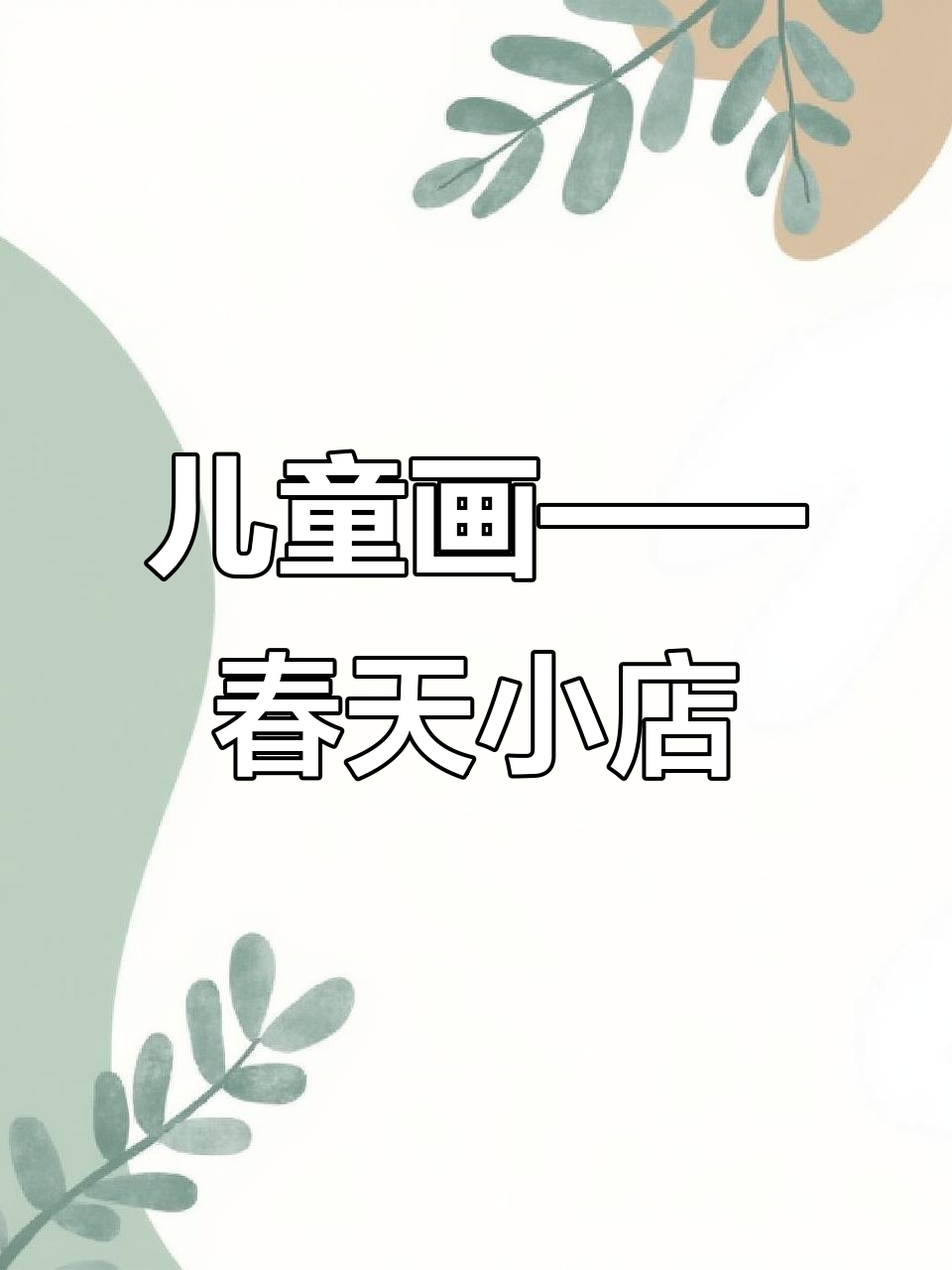 春日小店大集合:冰淇淋、奶茶、面包,猜猜我画的是什么?