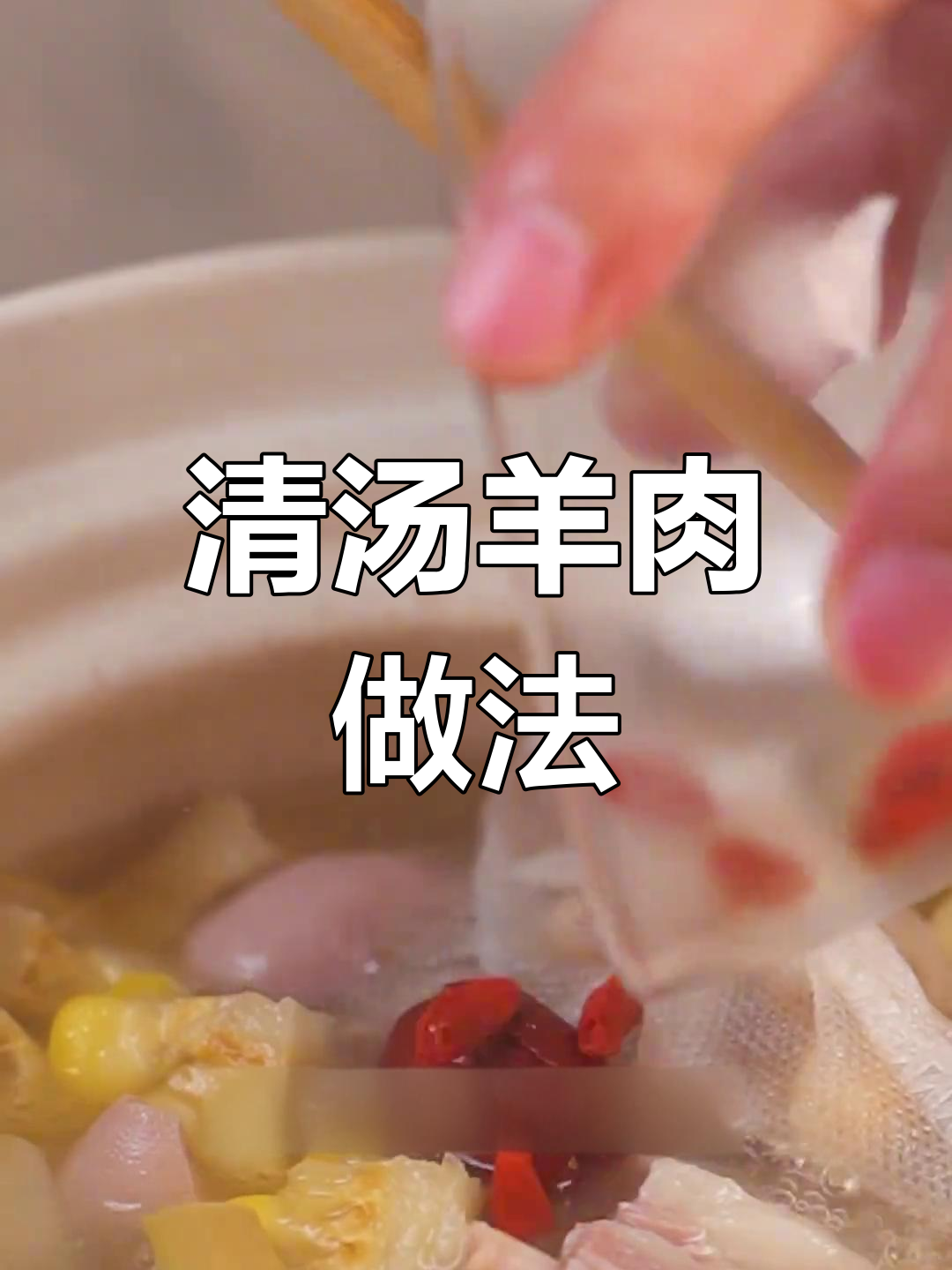 广东清汤羊,温和滋补不燥热