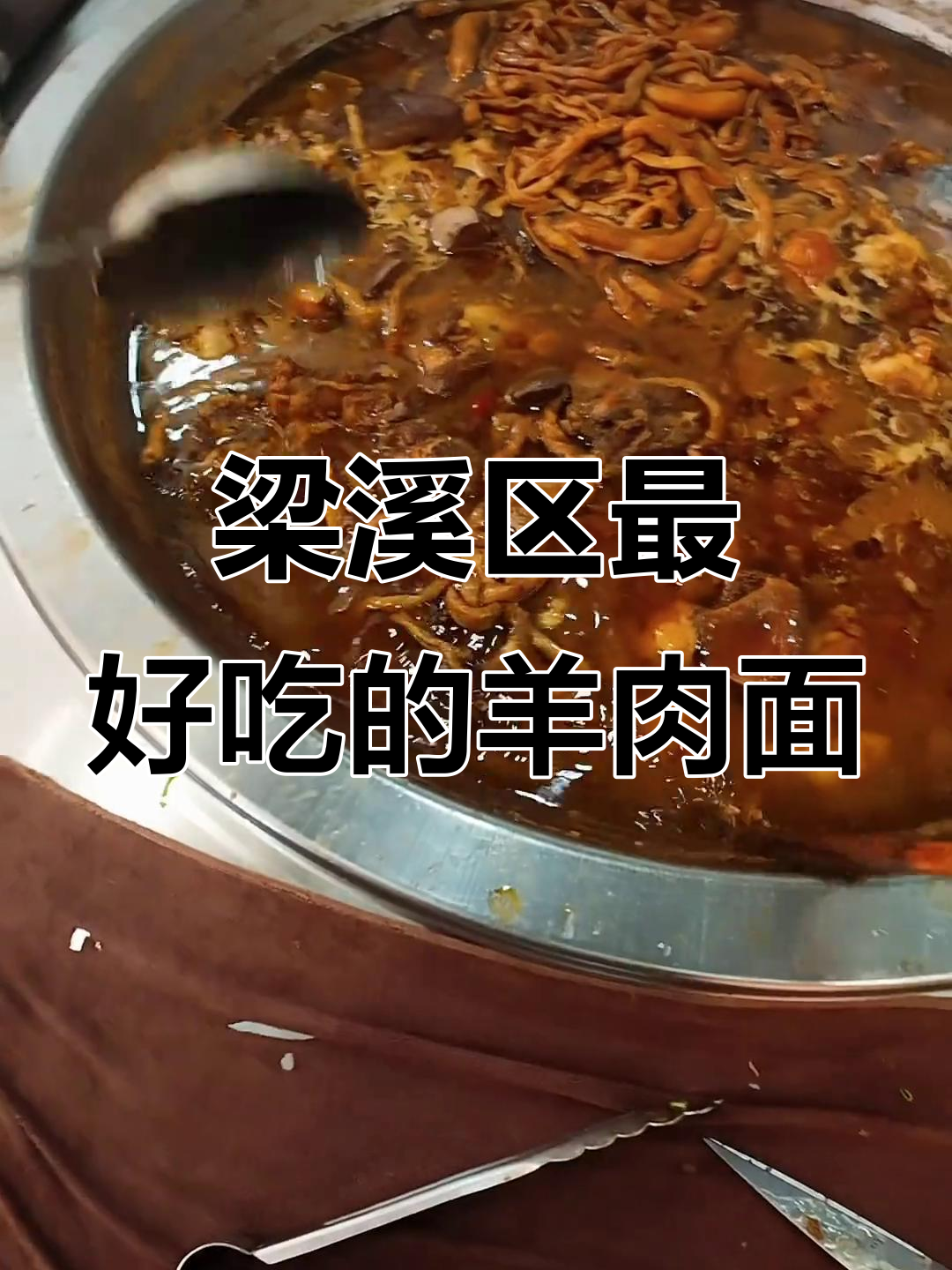 无锡梁溪区最正宗红烧羊肉面,吃上一口停不下来