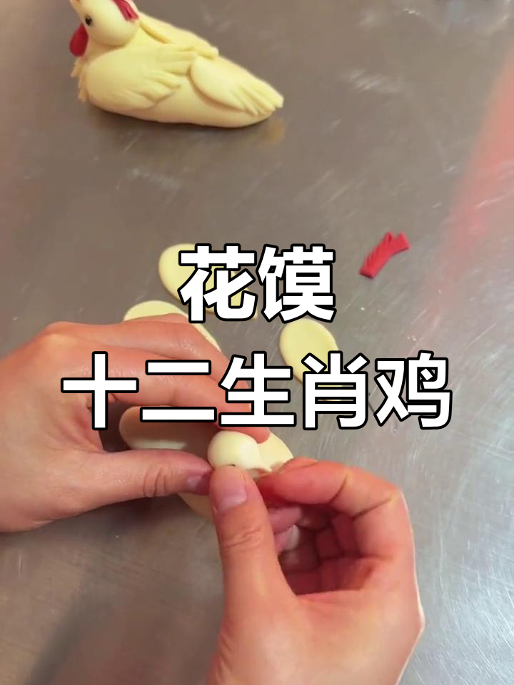 传统花馍鸡形制作技巧
